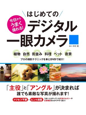 cover image of 今日からうまく撮れる! はじめてのデジタル一眼カメラ<DVD無しバージョン＞